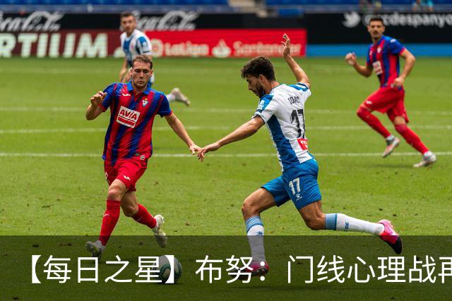 【每日之星】布努：门线心理战再封神 站着扑点他就是摩洛哥英雄