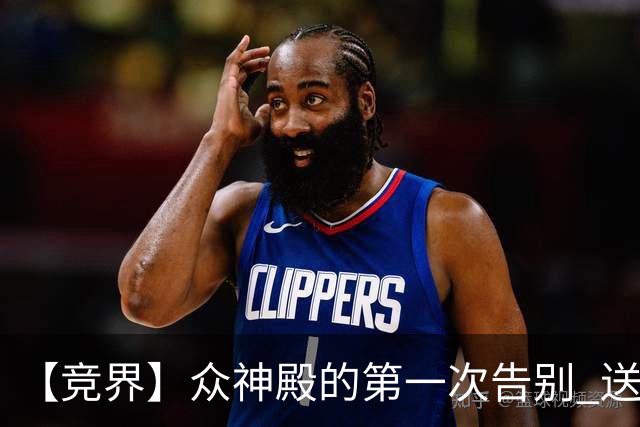 【竞界】众神殿的第一次告别 送别莫德里奇