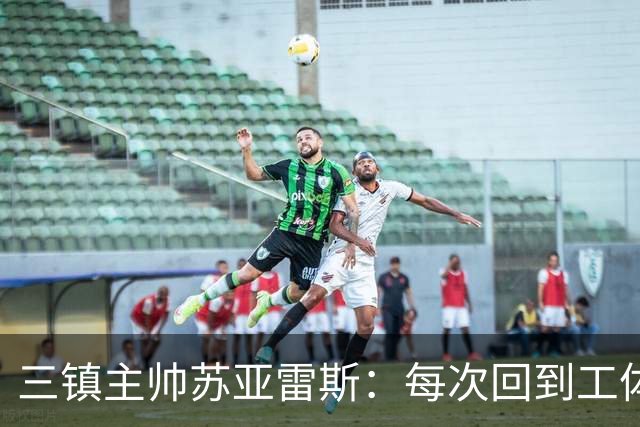 三镇主帅苏亚雷斯：每次回到工体比赛很兴奋，所有外援都会进名单