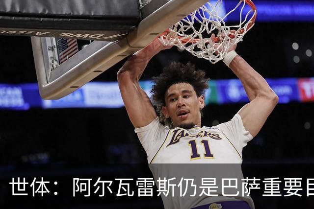 世体：阿尔瓦雷斯仍是巴萨重要目标，什琴斯尼不走就不会买新门将