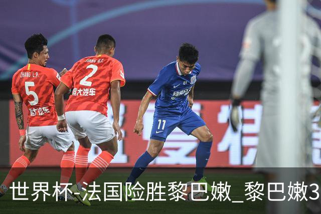 世界杯-法国险胜黎巴嫩 黎巴嫩3场合计输100分