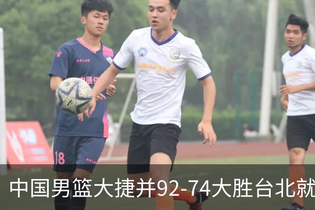 中国男篮大捷并92-74大胜台北就稳了？中国男篮这3件事比赢球更扎心，世界杯晋级挑战重重