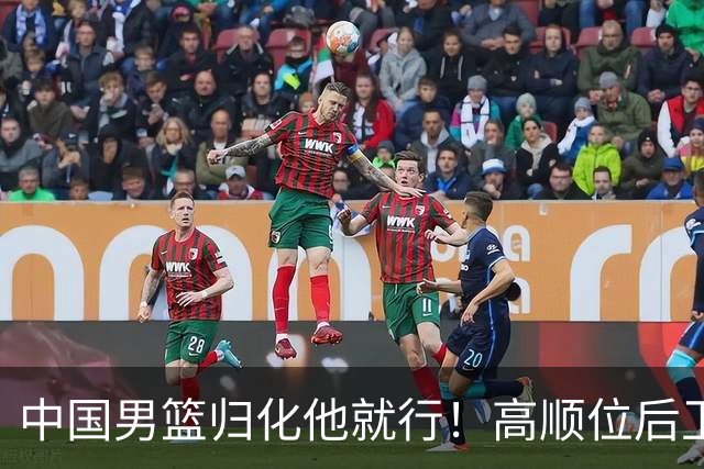 中国男篮归化他就行！高顺位后卫，长相像华人，血统比李凯尔还正