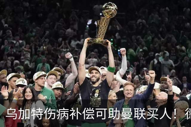 乌加特伤病补偿可助曼联买人！德国世界杯铁腰愿加盟，多特要价超一亿