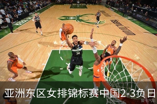 亚洲东区女排锦标赛中国2-3负日本 小组第二进4强