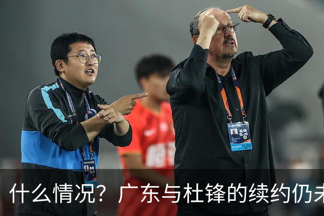 什么情况？广东与杜锋的续约仍未进展，身兼数职还是太忙了！