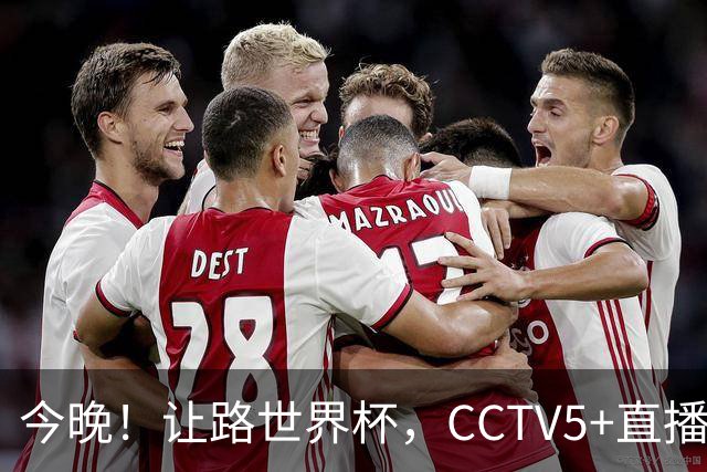 今晚！让路世界杯，CCTV5+直播中国男篮VS日本，赵继伟+杨瀚森领衔