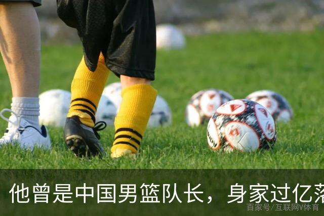 他曾是中国男篮队长，身家过亿落户广州，迎娶1.88米爱妻，育有一儿一女