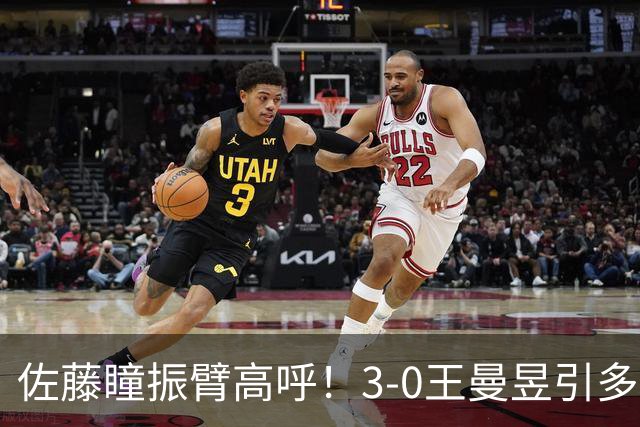 佐藤瞳振臂高呼！3-0王曼昱引多方赞誉 日媒：冲击世界第2不同凡响
