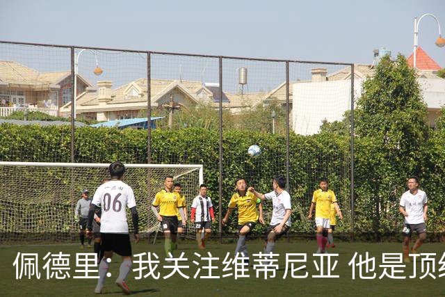 佩德里：我关注维蒂尼亚 他是顶级球员且对比赛理解很好很少丢球