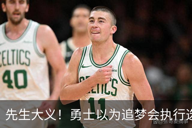 先生大义！勇士以为追梦会执行选项 但他拒绝了！助队追求老詹！
