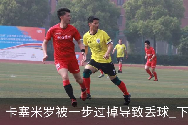 卡塞米罗被一步过掉导致丢球 下半场头槌破门完成救赎
