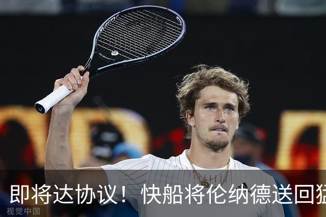 即将达协议！快船将伦纳德送回猛龙 得到莺歌+迪克+2首轮等