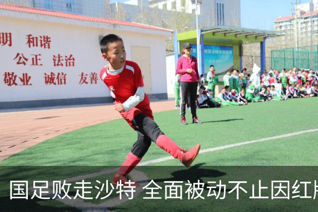 国足败走沙特 全面被动不止因红牌 对澳大利亚变阵?
