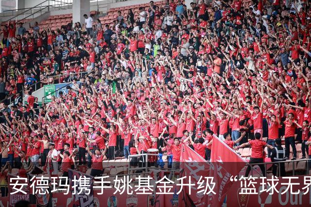 安德玛携手姚基金升级“篮球无界”公益 推动乡村女生篮球发展