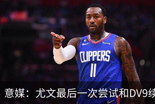 意媒：尤文最后一次尝试和DV9续约，并设定了球员答复的最后期限
