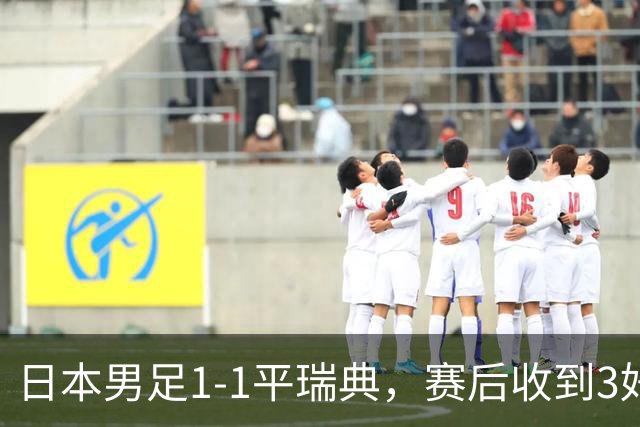 日本男足1-1平瑞典，赛后收到3好3坏消息，大概率会被巴西队淘汰