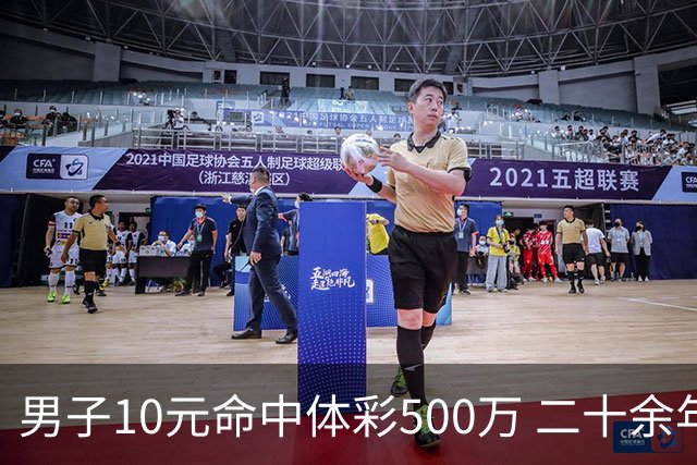 男子10元命中体彩500万 二十余年坚持理性购彩