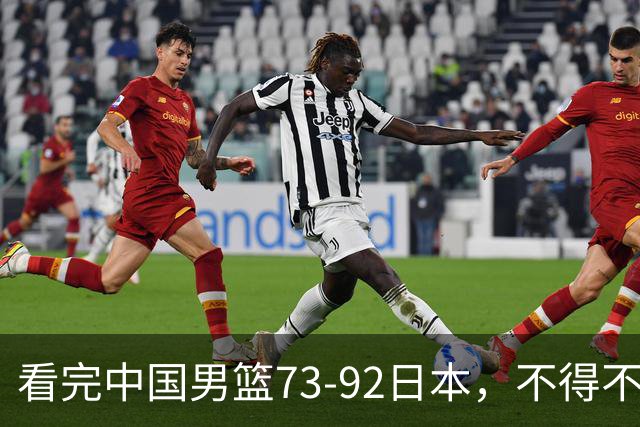 看完中国男篮73-92日本，不得不承认4事实，胡金秋贺希宁越打越好
