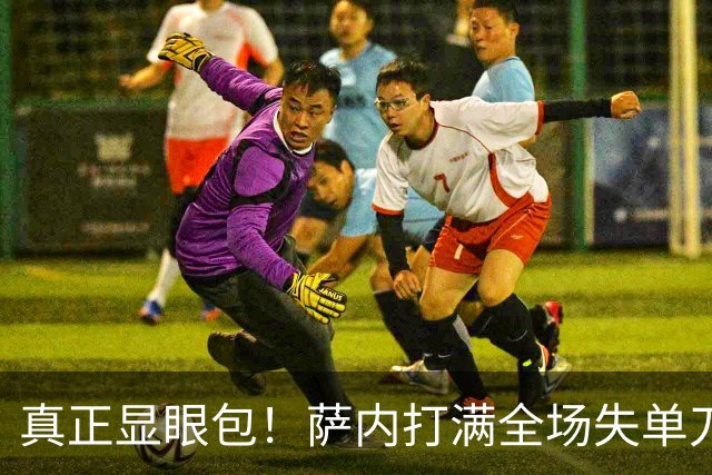 真正显眼包！萨内打满全场失单刀 德国7-1与他毫无关系