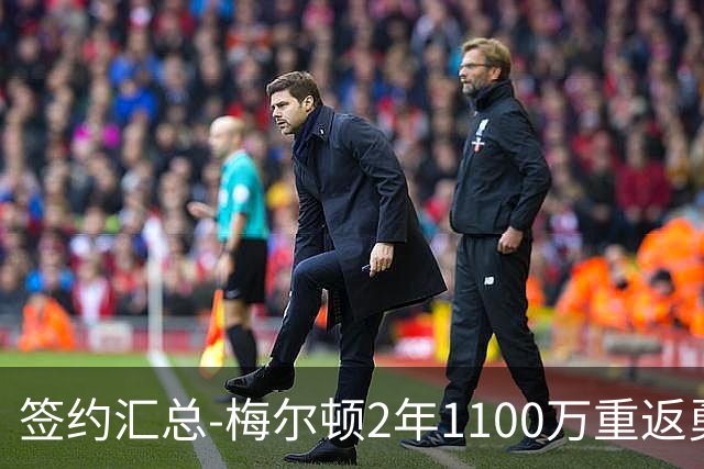 签约汇总-梅尔顿2年1100万重返勇士 哈里斯加盟马刺