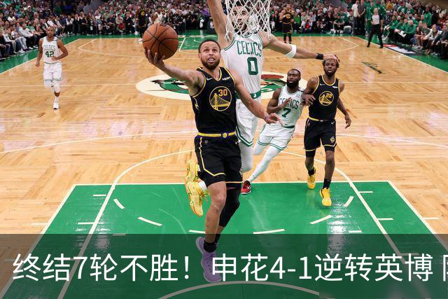 终结7轮不胜！申花4-1逆转英博 阿苏埃传射+造点 拉唐反击一条龙