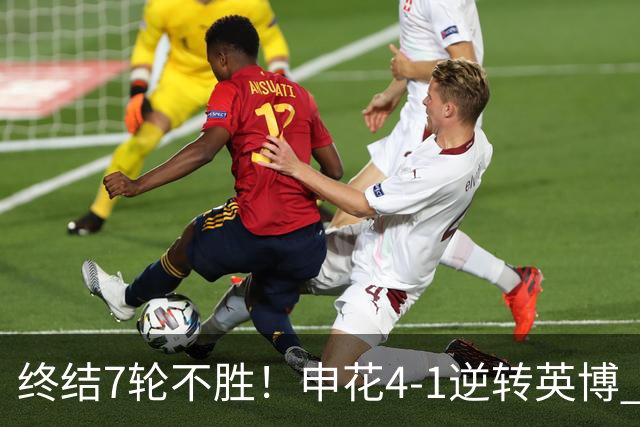 终结7轮不胜！申花4-1逆转英博 阿苏埃传射+造点 拉唐反击一条龙