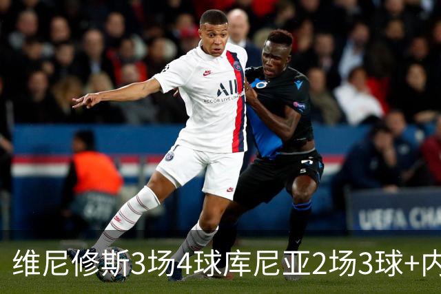 维尼修斯3场4球库尼亚2场3球+内马尔回归 五星巴西渐入佳境