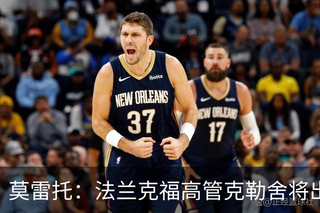 莫雷托：法兰克福高管克勒舍将出任AC米兰技术总监，本周将敲定
