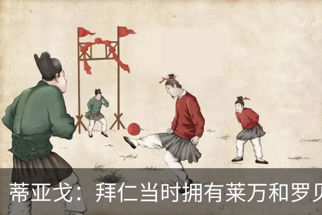 蒂亚戈：拜仁当时拥有莱万和罗贝里，我只需配合他们的习惯去踢球