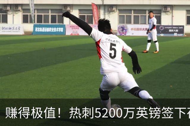 赚得极值！热刺5200万英镑签下荷兰国脚，后防线增强新赛季蓄势待发