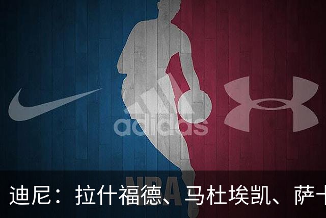 迪尼：拉什福德、马杜埃凯、萨卡加起来丢了41次球权 他们太自大
