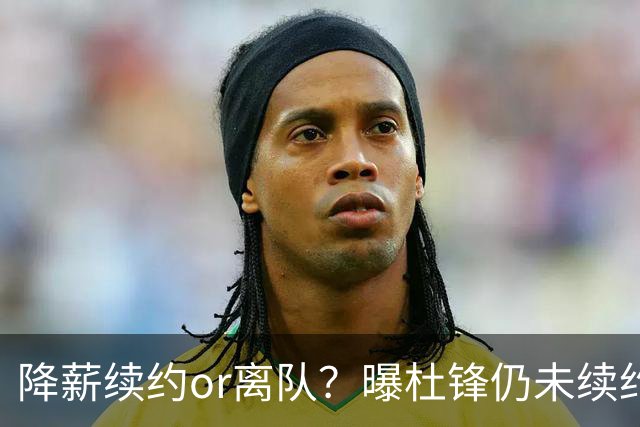 降薪续约or离队？曝杜锋仍未续约广东男篮，李春江有望重返宏远！