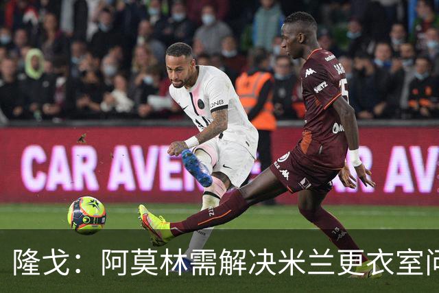 隆戈：阿莫林需解决米兰更衣室问题 他将很快与莱奥进行直接接触