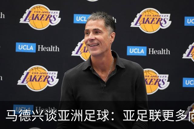 马德兴谈亚洲足球：亚足联更多向西亚倾斜，让东亚等协会大为不满