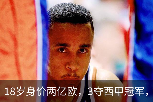 18岁身价两亿欧，3夺西甲冠军，世界杯已进首球，他能超越梅西吗？