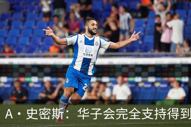 A·史密斯：华子会完全支持得到三球 布伦森让他看到夺冠希望