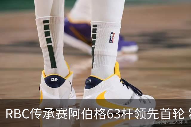 RBC传承赛阿伯格63杆领先首轮 霍夫兰T2舍夫勒T20