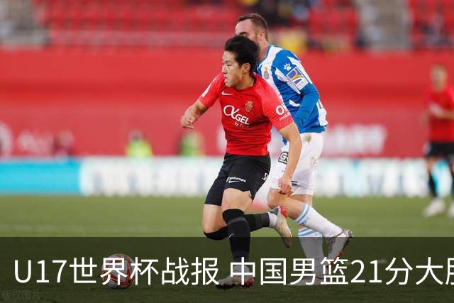 U17世界杯战报 中国男篮21分大胜 日本队5连败：狂输184分 难求一胜