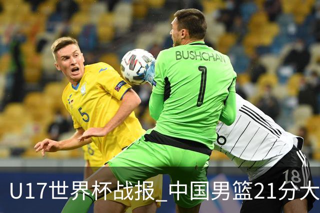 U17世界杯战报 中国男篮21分大胜 日本队5连败：狂输184分 难求一胜