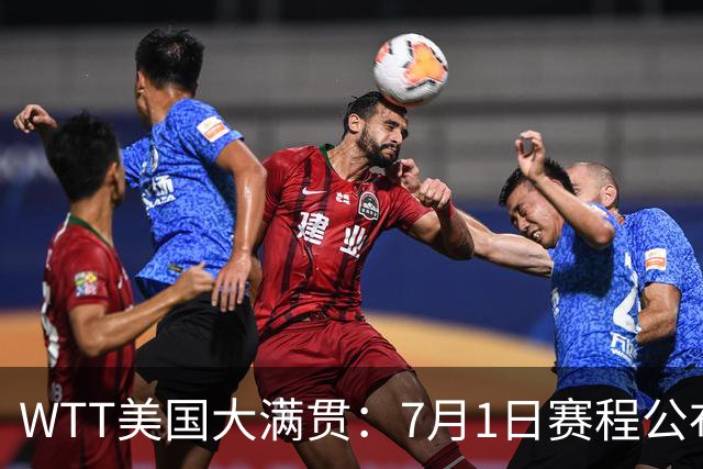 WTT美国大满贯：7月1日赛程公布！国乒迎战勒布伦兄弟，王曼昱对决日本削球手